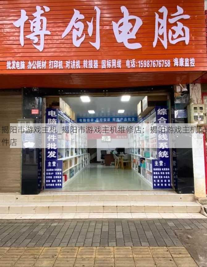 揭阳市游戏主机_揭阳市游戏主机维修店：揭阳游戏主机配件店