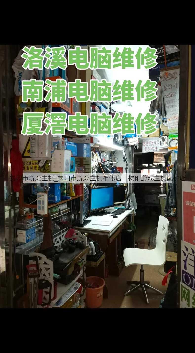 揭阳市游戏主机_揭阳市游戏主机维修店：揭阳游戏主机配件店