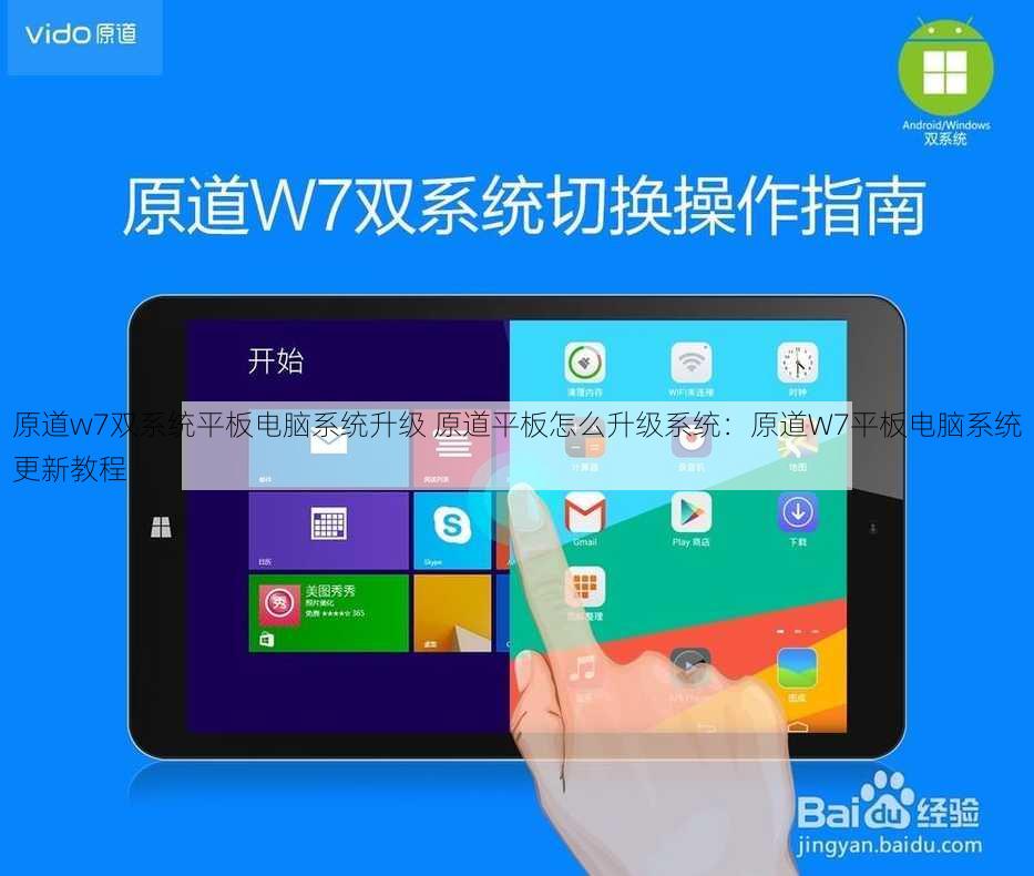 原道w7双系统平板电脑系统升级 原道平板怎么升级系统：原道W7平板电脑系统更新教程