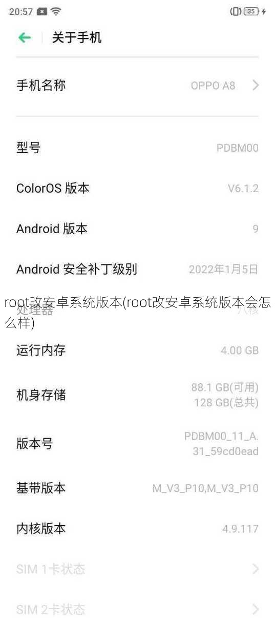 root改安卓系统版本(root改安卓系统版本会怎么样)