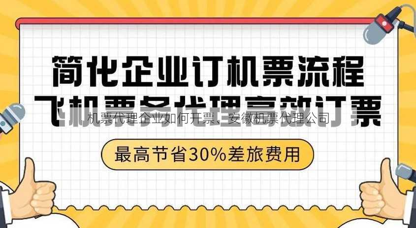 机票代理企业如何开票、安徽机票代理公司