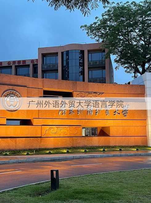 广州外语外贸大学语言学院