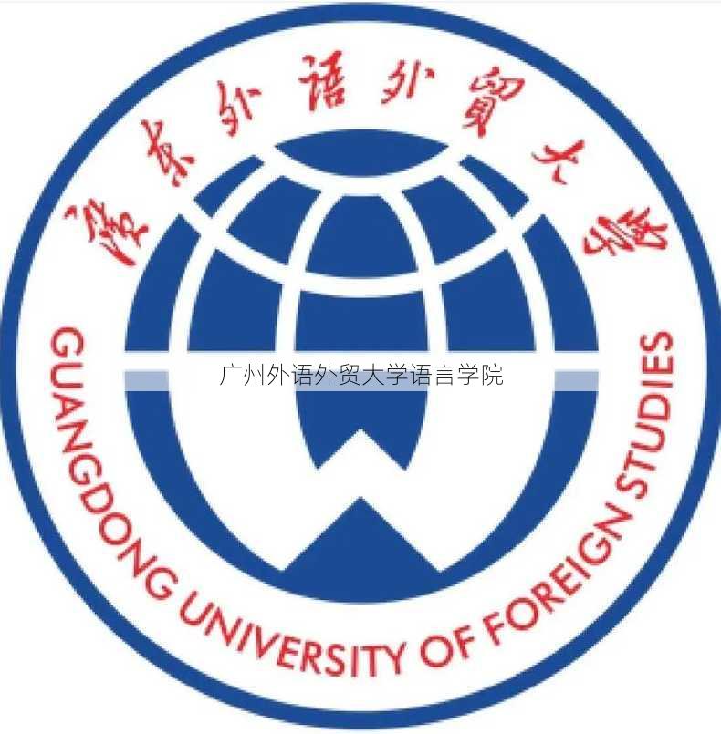 广州外语外贸大学语言学院