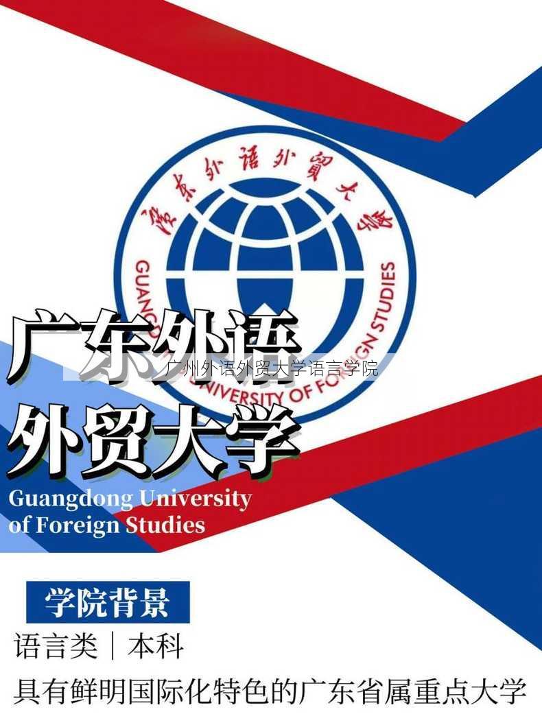 广州外语外贸大学语言学院