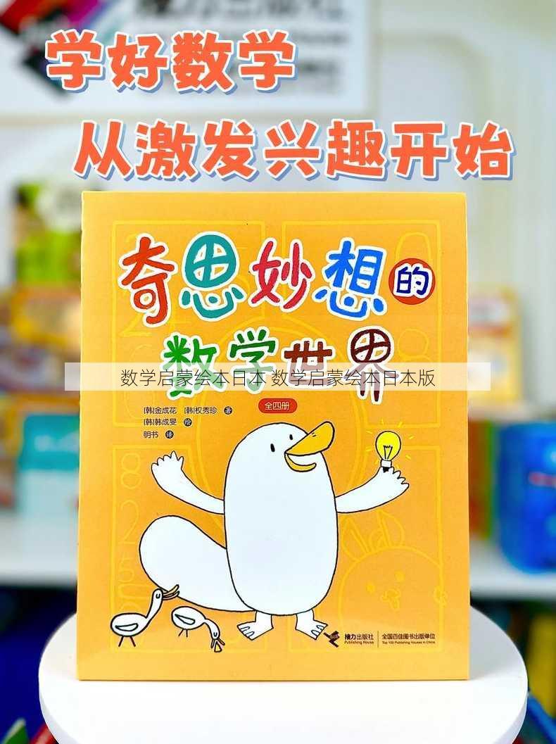 数学启蒙绘本日本 数学启蒙绘本日本版