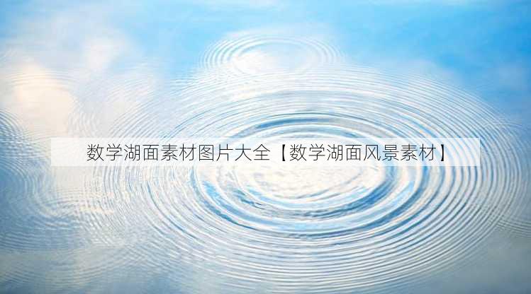 数学湖面素材图片大全【数学湖面风景素材】