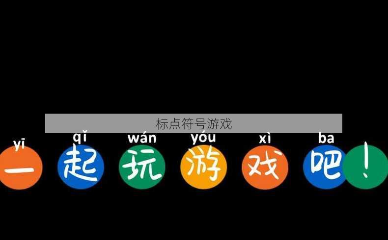 标点符号游戏