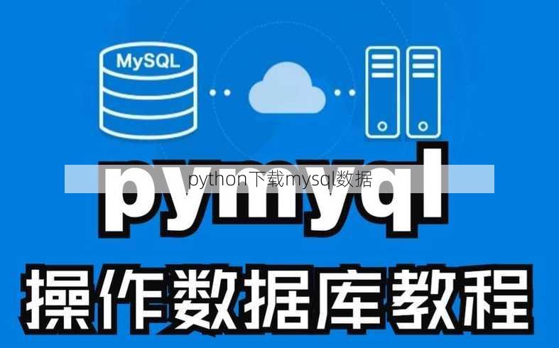 python下载mysql数据