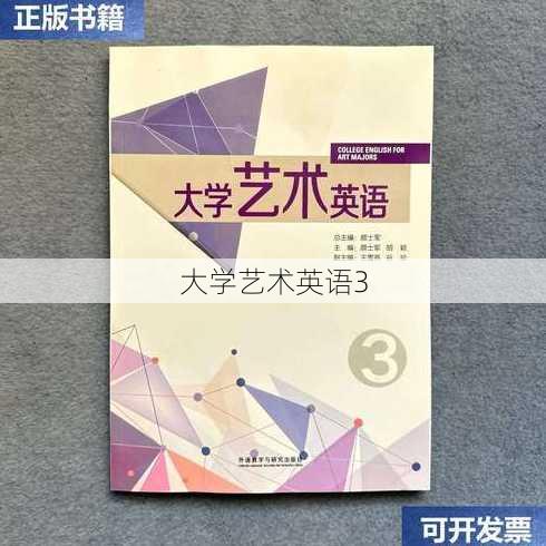 大学艺术英语3