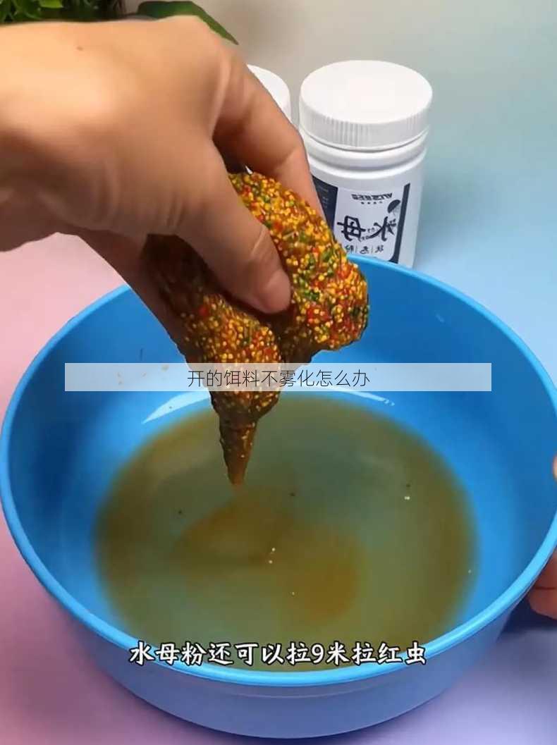 开的饵料不雾化怎么办