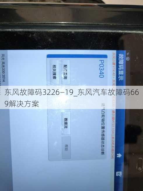 东风故障码3226―19_东风汽车故障码669解决方案