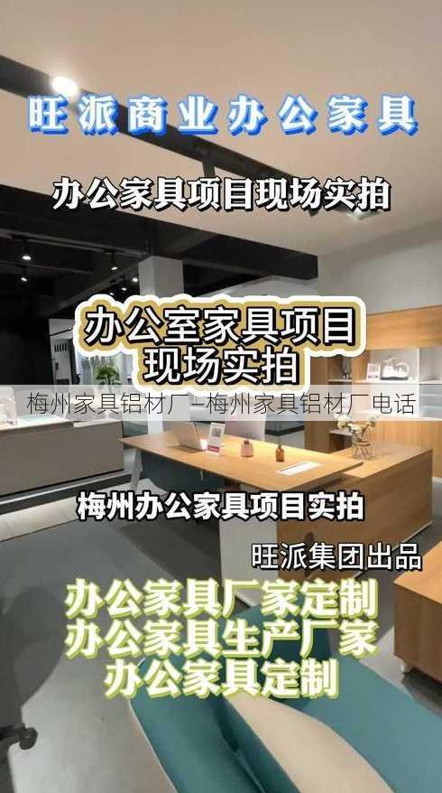 梅州家具铝材厂—梅州家具铝材厂电话