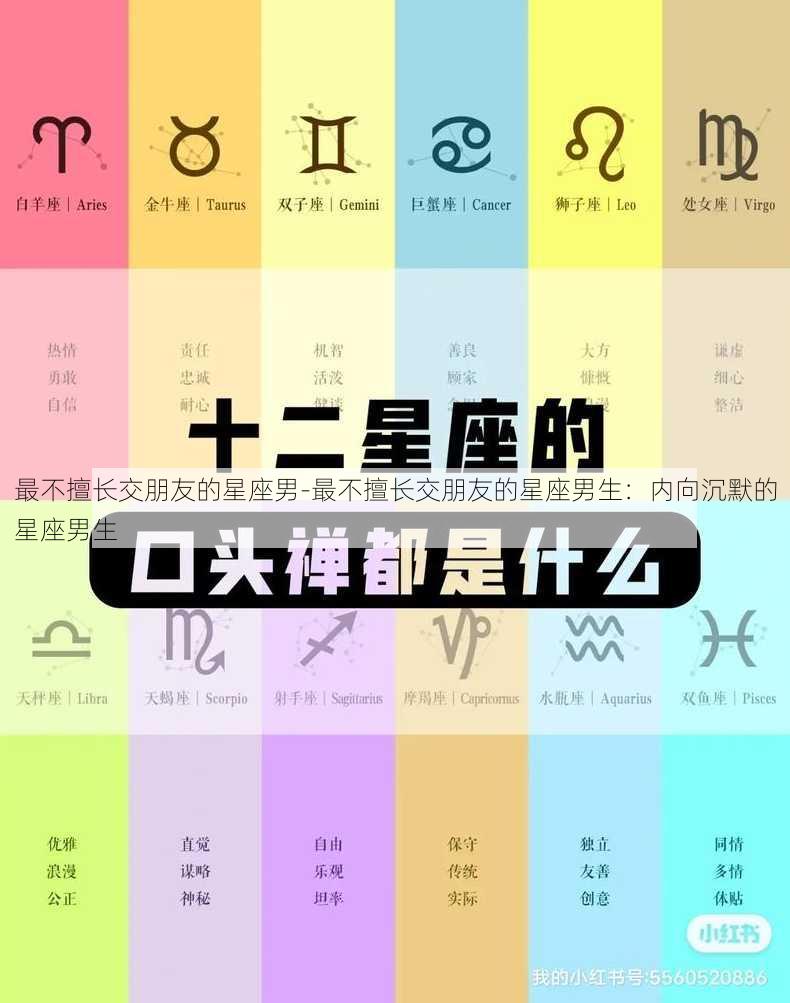 最不擅长交朋友的星座男-最不擅长交朋友的星座男生：内向沉默的星座男生