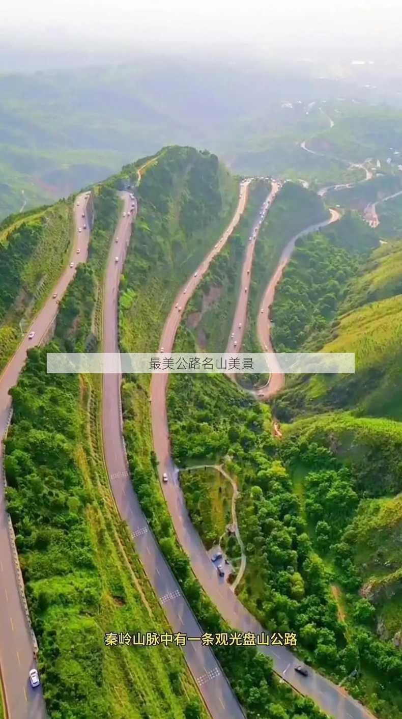 最美公路名山美景