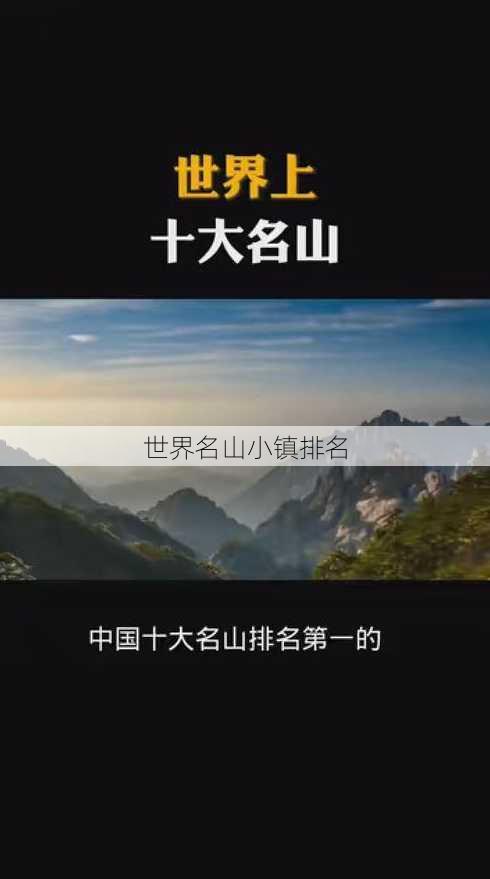 世界名山小镇排名