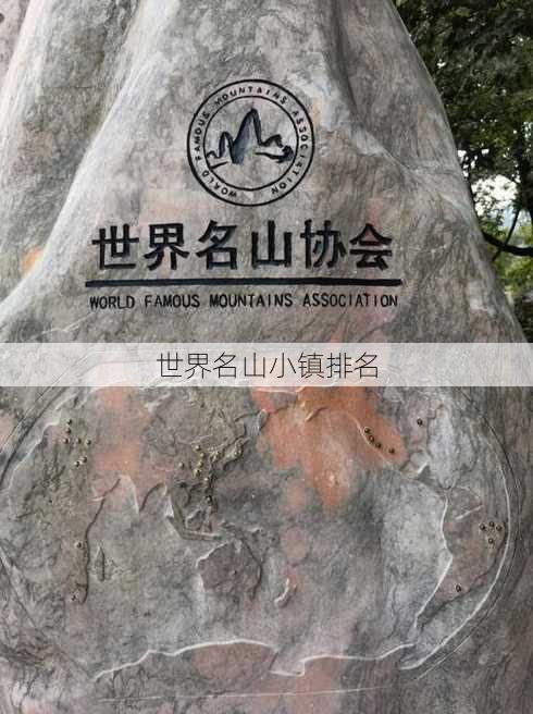 世界名山小镇排名