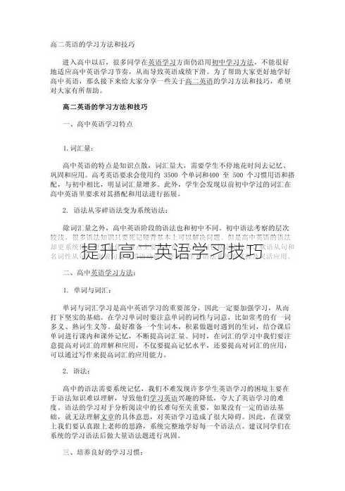 提升高二英语学习技巧