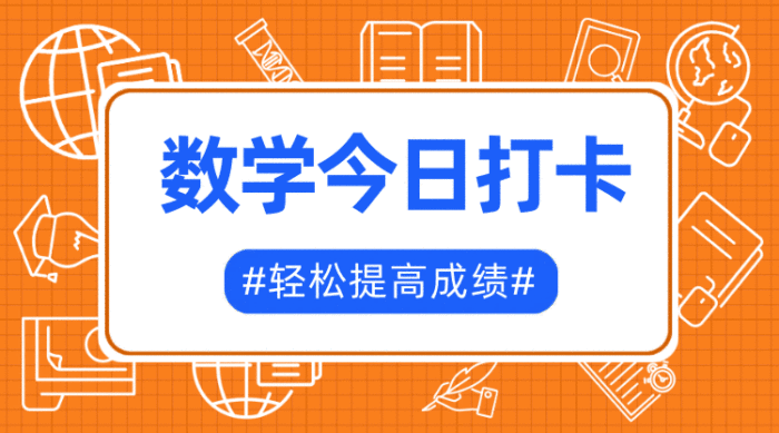 数学打卡ppt—数学打卡朋友圈标题文案：数学打卡PPT模板