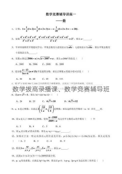 数学拔高录播课、数学竞赛辅导班