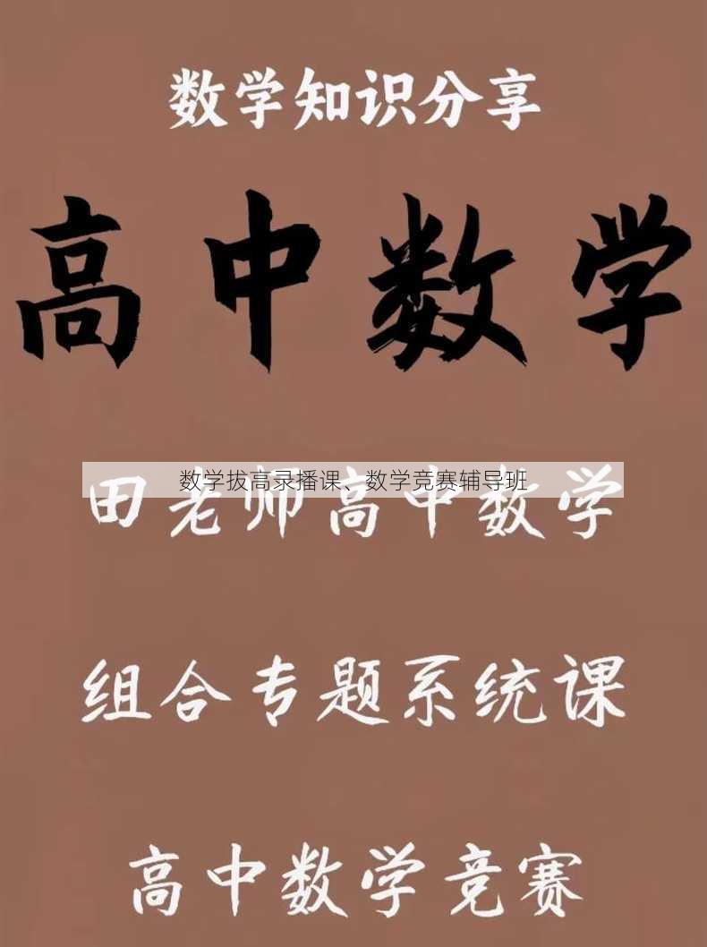 数学拔高录播课、数学竞赛辅导班