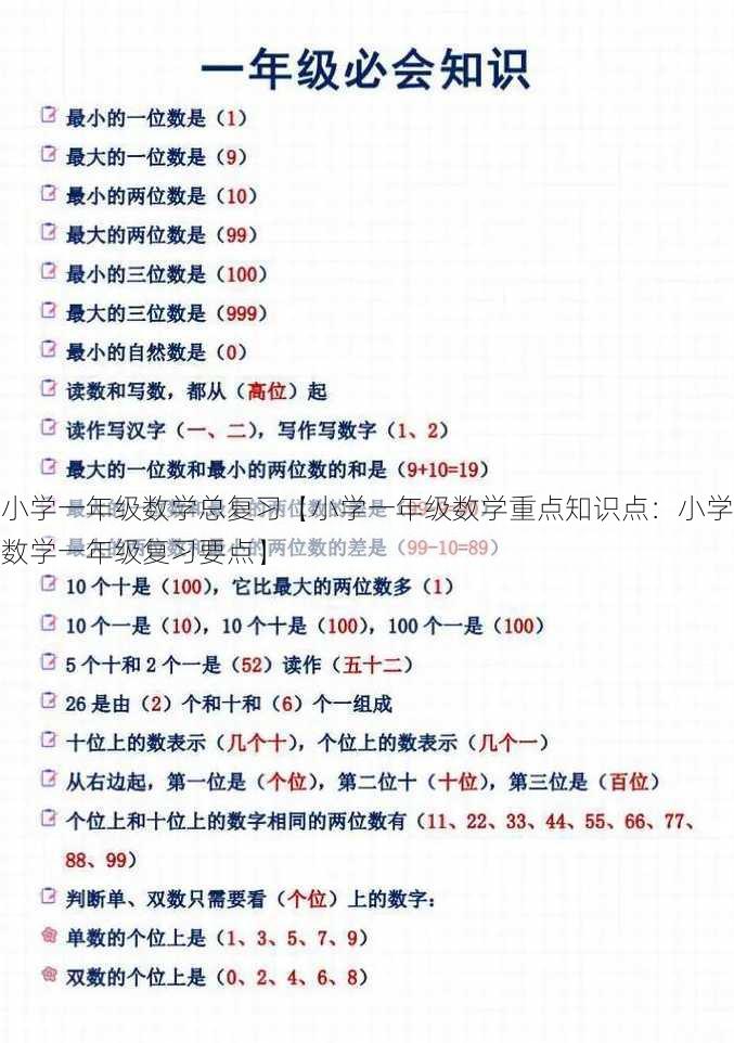 小学一年级数学总复习【小学一年级数学重点知识点：小学数学一年级复习要点】