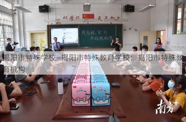 揭阳市特殊学校—揭阳市特殊教育学校：揭阳市特殊教育机构