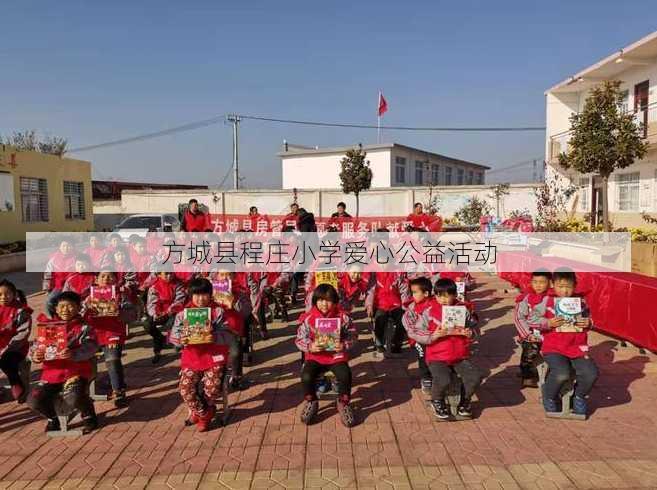 方城县程庄小学爱心公益活动