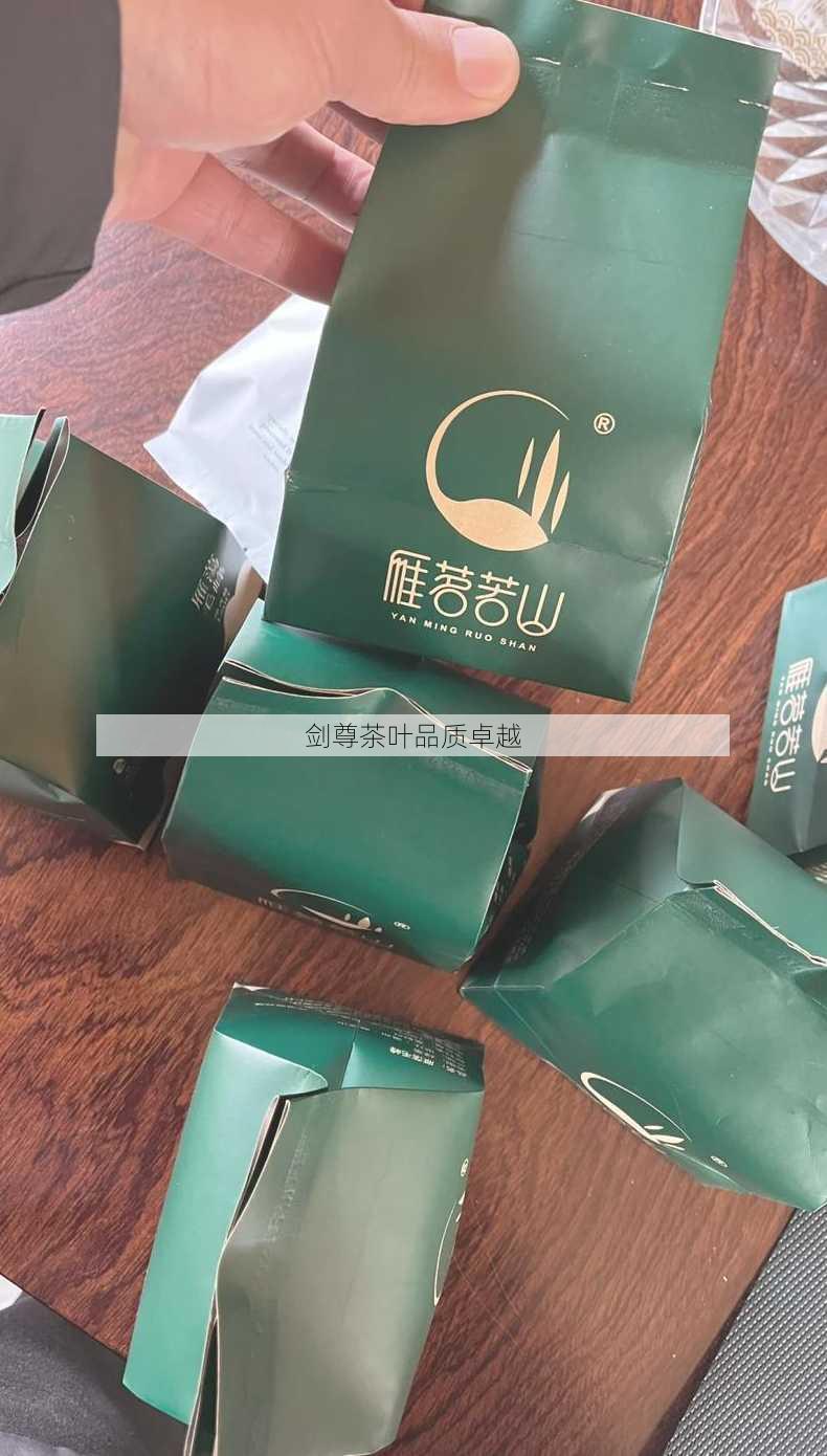 剑尊茶叶品质卓越