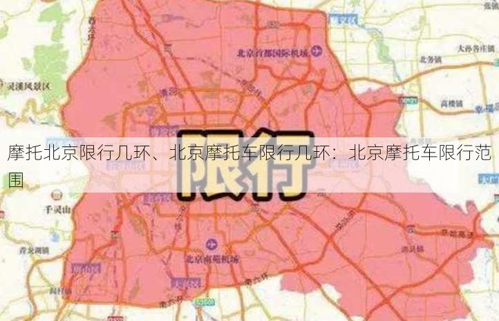 摩托北京限行几环、北京摩托车限行几环：北京摩托车限行范围