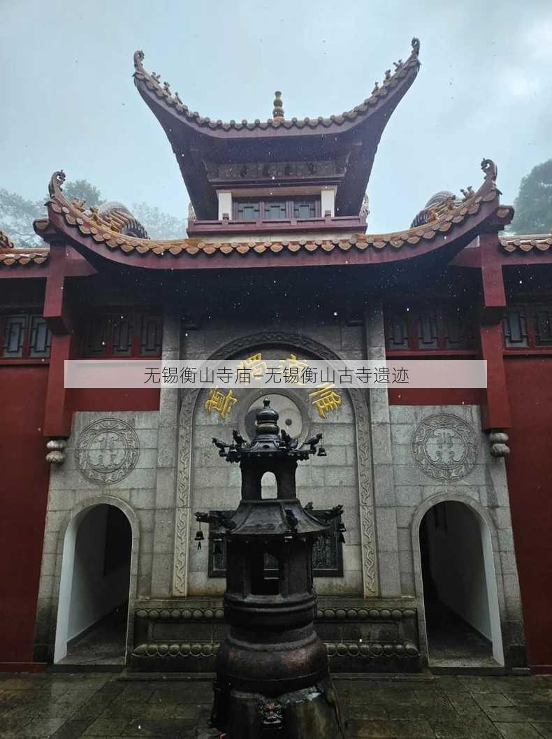 无锡衡山寺庙—无锡衡山古寺遗迹