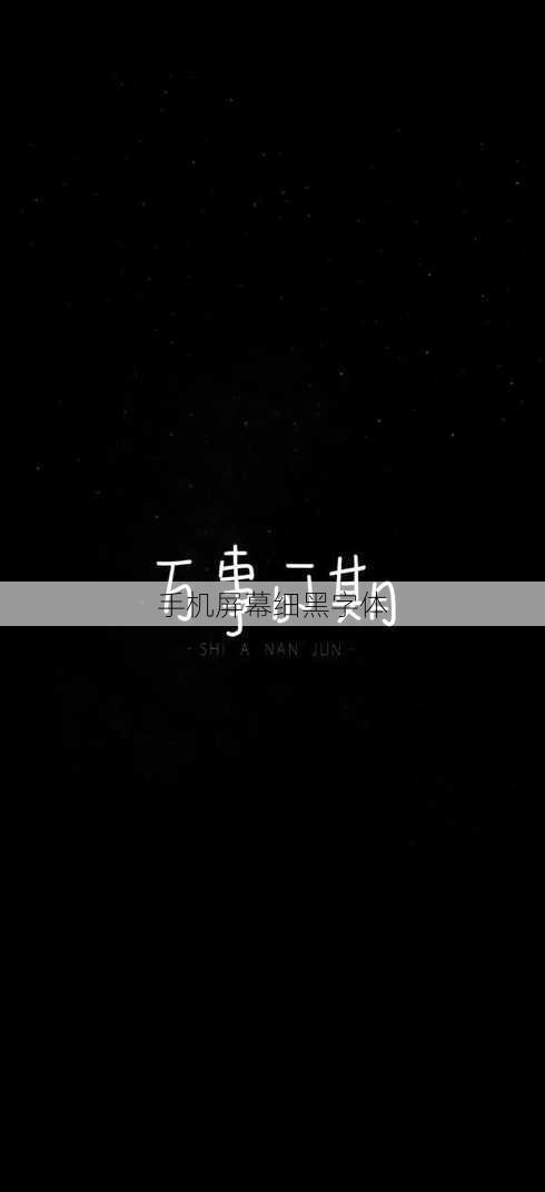 手机屏幕细黑字体