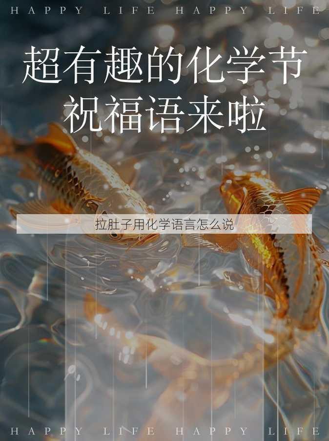 拉肚子用化学语言怎么说