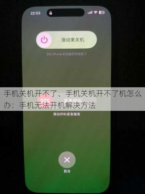 手机关机开不了、手机关机开不了机怎么办：手机无法开机解决方法