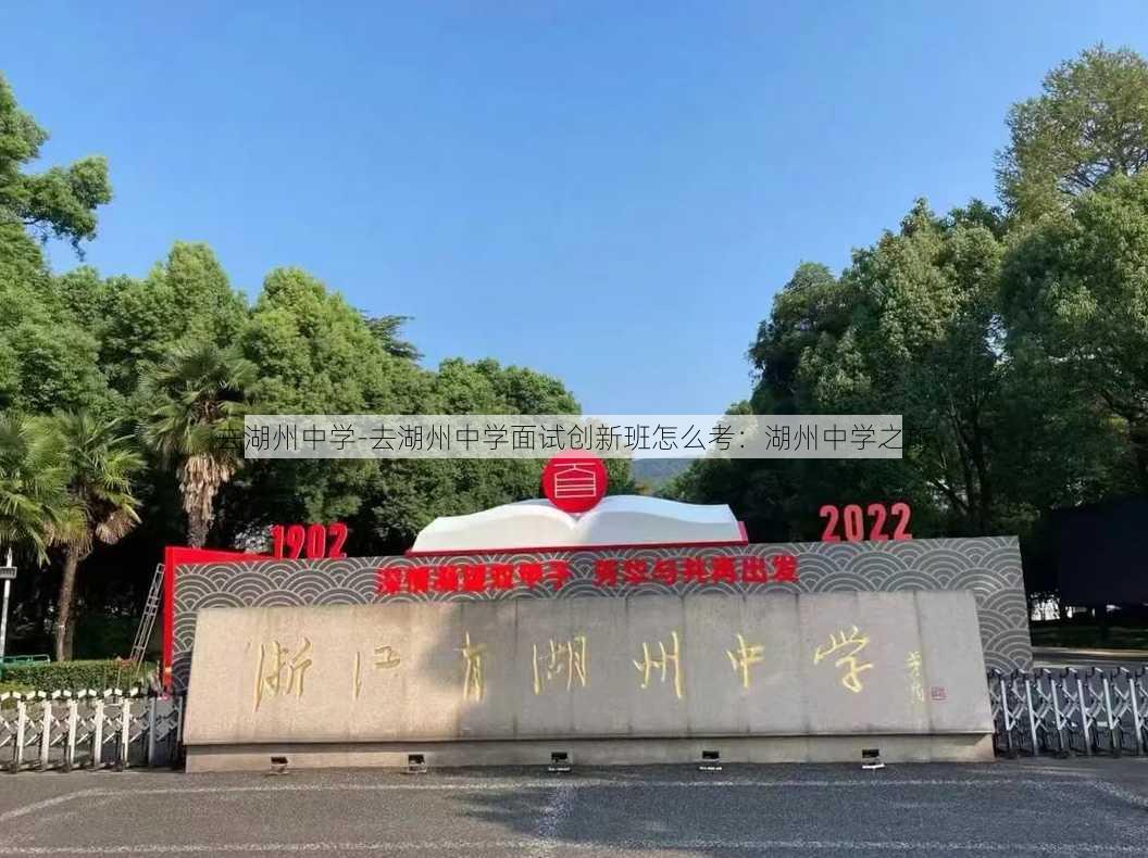 去湖州中学-去湖州中学面试创新班怎么考：湖州中学之旅