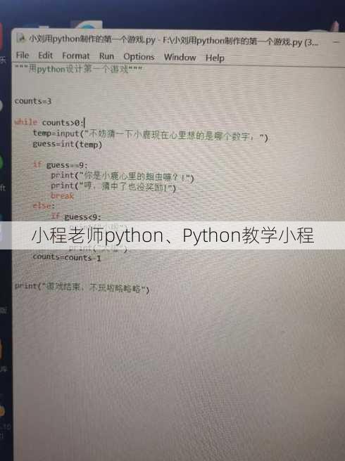 小程老师python、Python教学小程