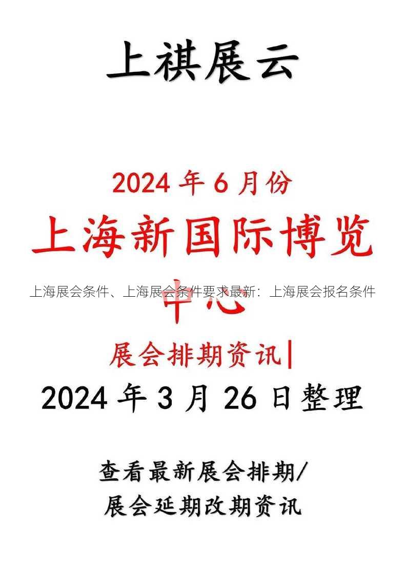 上海展会条件、上海展会条件要求最新：上海展会报名条件