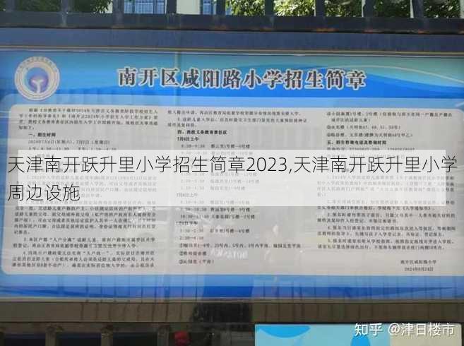 天津南开跃升里小学招生简章2023,天津南开跃升里小学周边设施