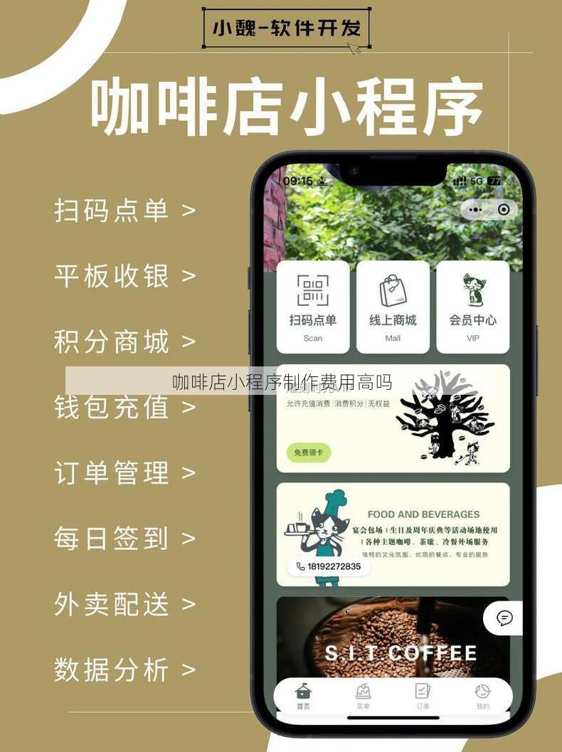 咖啡店小程序制作费用高吗