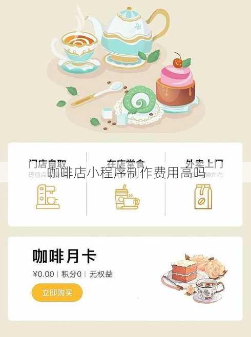 咖啡店小程序制作费用高吗