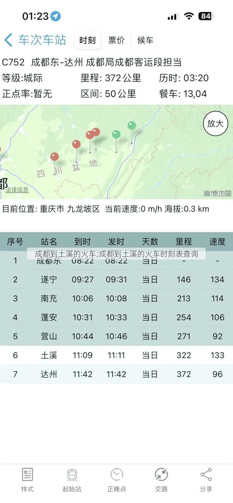 成都到土溪的火车;成都到土溪的火车时刻表查询