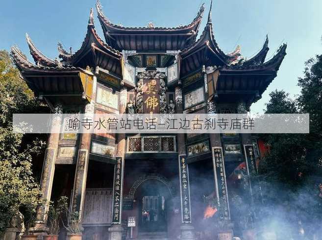 喻寺水管站电话—江边古刹寺庙群