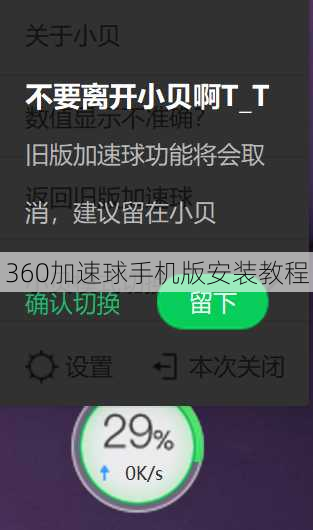 360加速球手机版安装教程