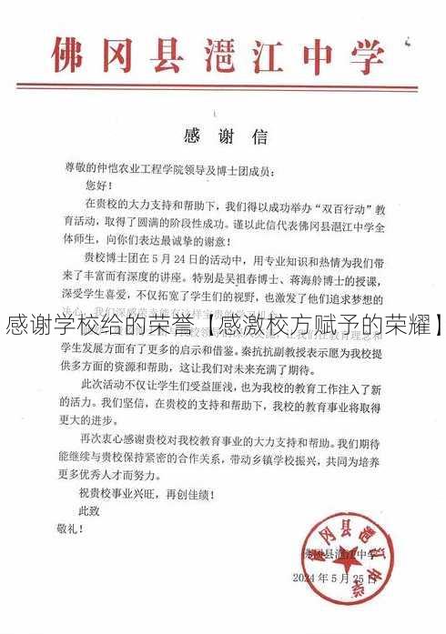 感谢学校给的荣誉【感激校方赋予的荣耀】