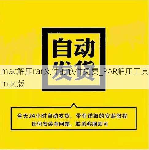 mac解压rar文件的软件免费_RAR解压工具mac版