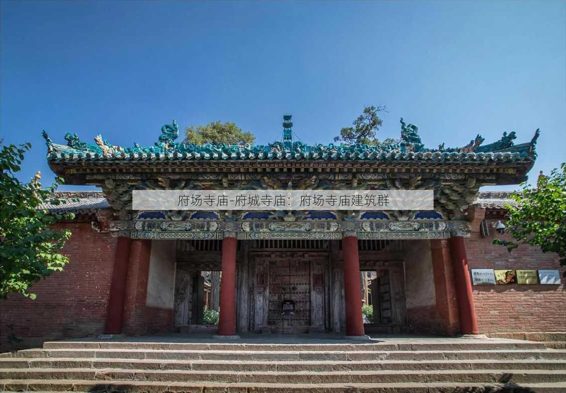 府场寺庙-府城寺庙：府场寺庙建筑群