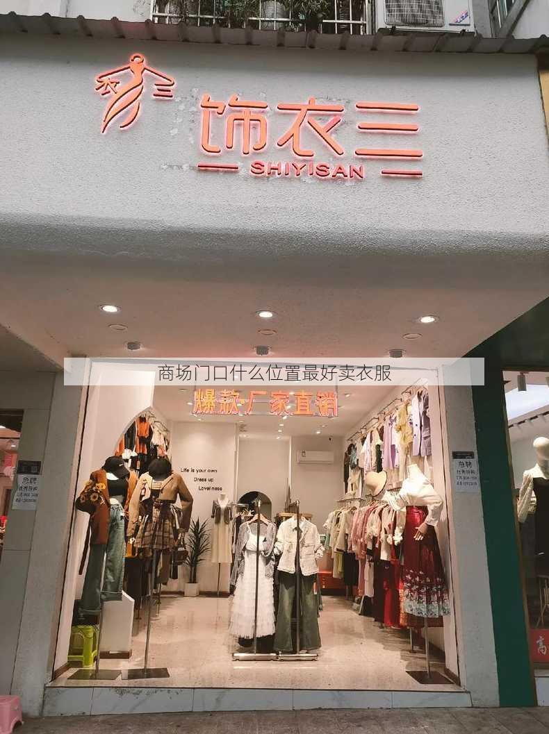 商场门口什么位置最好卖衣服