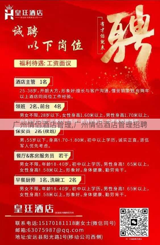 广州情侣酒店管理,广州情侣酒店管理招聘