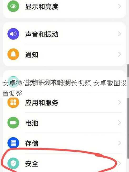 安卓微信为什么不能发长视频,安卓截图设置调整