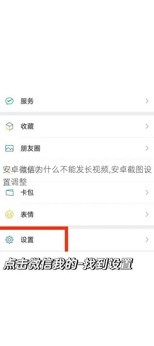 安卓微信为什么不能发长视频,安卓截图设置调整