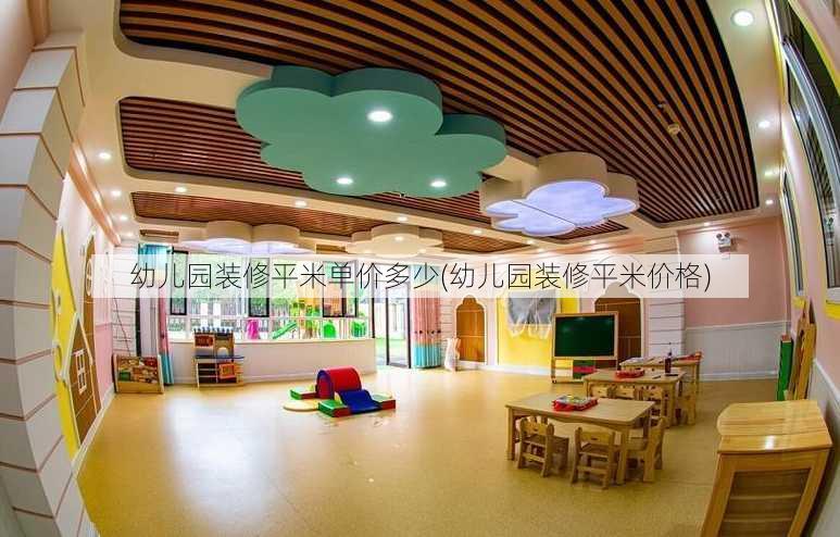 幼儿园装修平米单价多少(幼儿园装修平米价格)